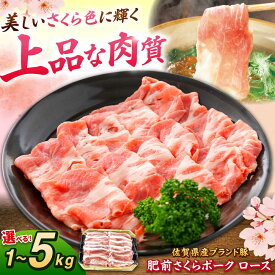 【ふるさと納税】肥前さくらポーク ロース 計 1kg 〜 5kg 選べる容量| 豚肉 ロース 国産 小分け |吉野ヶ里町/上場食肉[FDQ003/FDQ004/FDQ005]