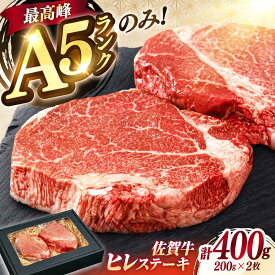 【ふるさと納税】極上 佐賀牛 赤身 A5 ヒレ ステーキ 200g × 2枚 ヒレステーキ | フィレ 厚切り 赤身 希少部位 お肉 牛肉 黒毛和牛 |吉野ヶ里町/KRAZY MEAT[FDR001]