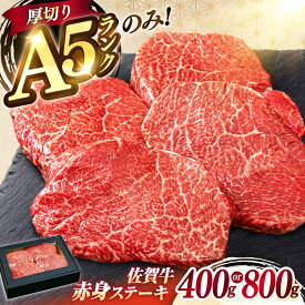 【ふるさと納税】極上 佐賀牛 赤身 A5 希少部位 ステーキ 400g or 800g（200g/1枚） 部位おまかせ | 焼肉 牛肉 ブランド牛 和牛 |吉野ヶ里町/KRAZY MEAT[FDR003/FDR004]