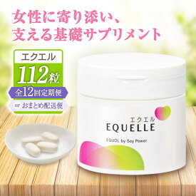 【ふるさと納税】【全12回定期便】　エクエル 112粒（28日分目安）エクオール含有食品 | サプリ サプリメント 健康 美容 |大塚製薬株式会社/吉野ヶ里町[FDT004]