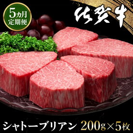 【ふるさと納税】佐賀牛 シャトーブリアン 200g×5枚【お届け回数が選べる 1回 定期便 佐賀牛 特上 A4 A5 やわらか 上質 サシ 美味しい パーティー イベント お祝い ブランド牛】K030P018