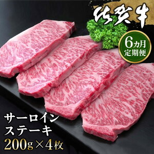 【ふるさと納税】佐賀牛 サーロインステーキ 200g×4枚【定期便お届け回数が選べる 佐賀牛 サーロイン ステーキ 濃厚 サシ 美味しい 絶品 やわらか パーティー イベント お祝い ブランド牛 定