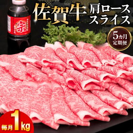 【ふるさと納税】佐賀牛 肩ローススライス1kg(500g×2)【定期便お届け回数が選べる 定期便 佐賀牛 肉 ブランド牛 ロース スライス肉 しゃぶしゃぶ すき焼き やわらか 小分け】K030P014