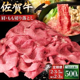 【ふるさと納税】佐賀牛 肩・もも切り落とし500g【定期便お届け回数が選べる 定期便 隔月定期便 A4 A5 ブランド牛 赤身 すき焼き モモ】K030P017