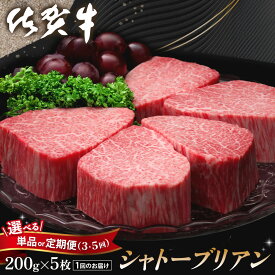 【ふるさと納税】佐賀牛 シャトーブリアン 200g×5枚【お届け回数が選べる 1回 定期便 佐賀牛 特上 A4 A5 やわらか 上質 サシ 美味しい パーティー イベント お祝い ブランド牛】K030P018