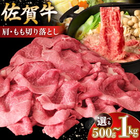 【ふるさと納税】佐賀牛 肩・もも切り落とし【内容量が選べる 500g 1000g 牛肉 ブランド牛 小分け すき焼き しゃぶしゃぶ 鍋 国産牛 赤身】K030P015