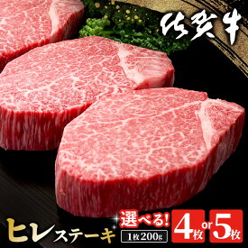 【ふるさと納税】佐賀牛 ヒレステーキ 200g │ 枚数が選べる 4枚〜5枚 佐賀牛 フィレステーキ ヒレ肉 フィレ やわらか 上質 サシ 贅沢 美味しい パーティー イベント お祝い ブランド牛 ステーキ肉 K030P006