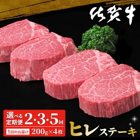【ふるさと納税】佐賀牛 ヒレステーキ 200g×4枚【定期便お届け回数が選べる 佐賀牛 フィレステーキ ヒレ肉 フィレ やわらか 上質 サシ 美味しい パーティー イベント お祝い ブランド牛 定期便】K030P007