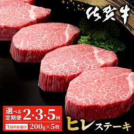 【ふるさと納税】佐賀牛 ヒレステーキ 200g×5枚【定期便お届け回数が選べる 佐賀牛 フィレステーキ ヒレ肉 フィレ やわらか 上質 サシ 美味しい パーティー イベント お祝い ブランド牛 定期便】K030P008