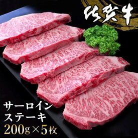 【ふるさと納税】佐賀牛 サーロインステーキ 200g×5枚【佐賀牛 サーロインステーキ ステーキ肉 濃厚 サシ 美味しい 絶品 やわらか クリスマス パーティー イベント お祝い ブランド肉】 E-R030006