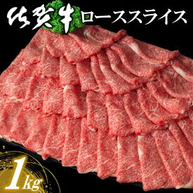 【ふるさと納税】佐賀牛ローススライス 1kg【佐賀牛 霜降り肉 ロース肉 牛肉 濃厚 サシ すき焼き しゃぶしゃぶ やわらか 美味しい ブランド肉 お祝い 贈り物 ギフト お正月 クリスマス 1000g 1kg】K030113