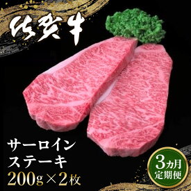 【ふるさと納税】【3カ月定期便】佐賀牛 サーロインステーキ 200g×2枚(計6枚)【佐賀牛 サーロインステーキ サーロイン ステーキ肉 濃厚 サシ 美味しい 絶品 やわらか クリスマス パーティー イベント お祝い ブランド肉 定期便 3か月定期】 F-R030306