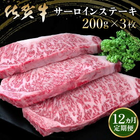 【ふるさと納税】【12カ月定期便】佐賀牛 サーロインステーキ 200g×3枚(計36枚)【佐賀牛 サーロインステーキ サーロイン ステーキ肉 濃厚 サシ 美味しい 絶品 やわらか クリスマス パーティー イベント お祝い ブランド肉 定期便 12か月定期】 LF-R030315