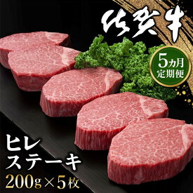 【ふるさと納税】佐賀牛 ヒレステーキ 200g×5枚【定期便お届け回数が選べる 佐賀牛 フィレステーキ ヒレ肉 フィレ やわらか 上質 サシ 美味しい パーティー イベント お祝い ブランド牛 定期便】K030P008