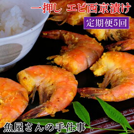 【ふるさと納税】【5回定期便】エビ西京漬け(計175尾)【西京漬け えび 海老 ぷりぷり 食感 ご飯の友 米麹 白味噌 みりん お弁当 おかず 朝食 おつまみ】 K073322