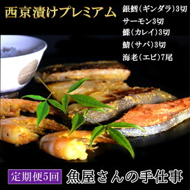 【ふるさと納税】【5回定期便】西京漬けプレミアム(計95切・尾)【西京漬け 銀ダラ サーモン カレイ サバ 食べ比べ えび 海老 ぷりぷり 食感 ご飯の友 米麹 白味噌 みりん お弁当 おかず】 K073327