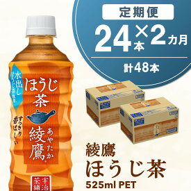 【ふるさと納税】【2カ月定期便】綾鷹 ほうじ茶 525mlPET×24本(合計2ケース)【コカコーラ 定期便 茶葉 ほうじ茶 すっきり 香ばしい にごり お茶 国産 おいしい 旨み 飲みきり ペットボトル】 A5-R047311