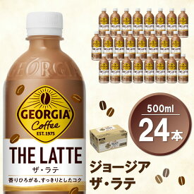 【ふるさと納税】ジョージア ザ・ラテ 500mlPET×24本(1ケース)【コカコーラ カフェラテ ラテ コーヒー ミルク 国産牛乳 コク ペットボトル 気分転換 甘い香り リフレッシュ カフェ ドライブ 猿田彦珈琲監修 常備 保存 買い置き】 Z3-R047019