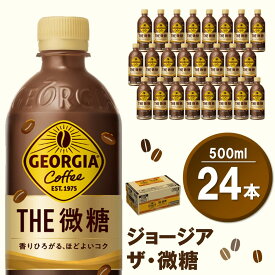 【ふるさと納税】ジョージア ザ・微糖 500mlPET×24本(1ケース)【コカコーラ コーヒー 微糖 深煎り豆 コク 甘さ控えめ ペットボトル 気分転換 リフレッシュ 猿田彦珈琲監修 常備 保存 買い置き】 Z3-R047020