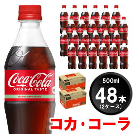 【ふるさと納税】コカ・コーラ 500mlPET(2ケース)計48本【コカコーラ コーラ 炭酸 ジュース コーク はじける 刺激的 リフレッシュ 気分転換 喉の渇き BBQ アウトドア パーティー イベント 常備 保存 買い置き】 A5-R047056