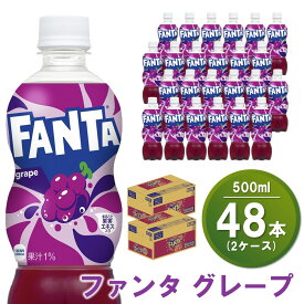 【ふるさと納税】ファンタグレープ 500mlPET(2ケース)計48本【コカコーラ ファンタ グレープ ジュース ドリンク 炭酸 合成着色料ゼロ ビタミンB6 フルーツ飲料 常備 保存 買い置き 500ml 24本×2ケース】 A5-R047067