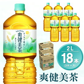 【ふるさと納税】爽健美茶 2L(3ケース)計18本【コカコーラ カフェインゼロ 香ばしい おいしい 国産 ブレンド茶 お茶 ハトムギ 玄米 月見草 大麦 ドクダミ 植物素材 飲料 お徳用 ペットボトル】 A3-R047081