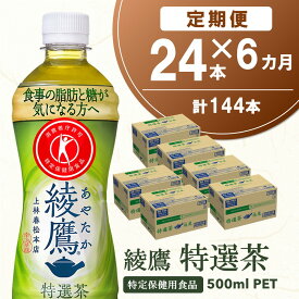 【ふるさと納税】【6カ月定期便】綾鷹 特選茶 500mlPET×24本(合計6ケース)【特定保健用食品】【コカコーラ トクホ 定期便 特保 脂肪 糖 血糖値 にごり お茶 緑茶 食事専用 飲みやすい 苦味 美味しい サッパリ】 F-R047335