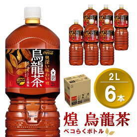 【ふるさと納税】煌 烏龍茶 ペコらくボトル2LPET (6本)【烏龍茶 ウーロン茶 ウーロン 茶 ウーロン割 厳選茶葉 スッキリ 2L 2リットル 焼肉 ペットボトル ペット 備蓄 エコ つぶせる 防災 熱中症】K090065