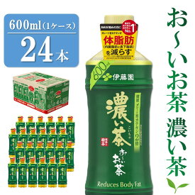 【ふるさと納税】おーいお茶濃い茶 600ml×24本(1ケース)【伊藤園 お茶 緑茶 濃い 渋み まとめ買い 箱買い ケース買い カテキン 2倍 体脂肪 備蓄 防災 熱中症】K071019