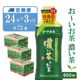 【ふるさと納税】【3カ月定期便】おーいお茶濃い茶 600ml×24本(合計3ケース)【伊藤園 お茶 緑茶 濃い 渋み まとめ買い 箱買い ケース買い カテキン 2倍 体脂肪 備蓄 防災 熱中症】 K071387