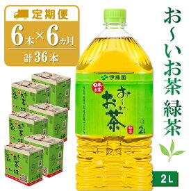 【ふるさと納税】【6カ月定期便】おーいお茶緑茶 2L×6本(合計6ケース)【伊藤園 お茶 緑茶 まとめ買い 箱買い 熱中症対策 水分補給 6本×6ケース 備蓄 防災】 K071393