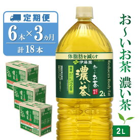 【ふるさと納税】【3カ月定期便】おーいお茶濃い茶 2L×6本(合計3ケース)【伊藤園 お茶 緑茶 濃い 渋み まとめ買い 箱買い ケース買い カテキン 2倍 体脂肪 備蓄 防災 熱中症】K071395