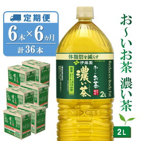 【ふるさと納税】【6カ月定期便】おーいお茶濃い茶 2L×6本(合計6ケース)【伊藤園 お茶 緑茶 濃い 渋み まとめ買い 箱買い ケース買い カテキン 2倍 体脂肪 備蓄 防災 熱中症】 K071396