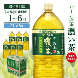 【ふるさと納税】おーいお茶濃い茶 2L×6本【お届け回数が選べる 1回 定期便 隔月定期便 伊藤園 お茶 緑茶 濃い 渋み まとめ買い 箱買い カテキン 2倍 体脂肪 備蓄 防災 熱中症対策】K071P007