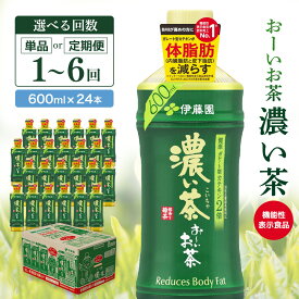 【ふるさと納税】おーいお茶濃い茶 600ml×24本【お届け回数が選べる 1回 定期便 隔月定期便 伊藤園 お茶 緑茶 濃い 渋み まとめ買い 箱買い カテキン 2倍 体脂肪 備蓄 防災 熱中症対策】K071P006