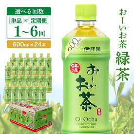 【ふるさと納税】おーいお茶緑茶 600ml×24本【お届け回数が選べる 1回 定期便 隔月定期便 伊藤園 お茶 緑茶 まとめ買い 箱買い 熱中症対策 水分補給 備蓄 防災 Oi Ocha】K071P008