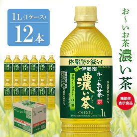 【ふるさと納税】お～いお茶濃い茶 1L×12本(1ケース)【伊藤園 おーいお茶 お茶 緑茶 機能性表示食品 健康飲料 体脂肪 ペットボトル 備蓄 常備 箱買い ケース買い ストック 日用品 非常用 防災用品 災害 消耗品 熱中症対策 水分補給 Tea Ocha 基山町 寄附額変更】K071037