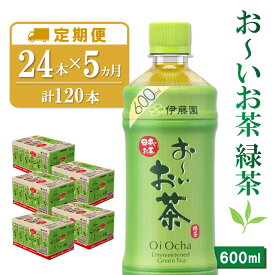 【ふるさと納税】【5か月定期便】おーいお茶緑茶 600ml×24本(合計5ケース)【伊藤園 お茶 緑茶 まとめ買い 箱買い 熱中症対策 水分補給 備蓄 防災】K071404