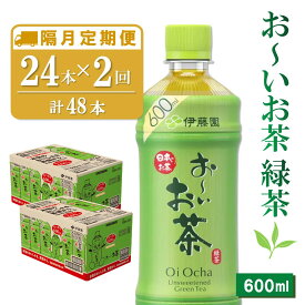 【ふるさと納税】【隔月2回定期便】おーいお茶緑茶 600ml×24本(合計2ケース)【伊藤園 お茶 緑茶 まとめ買い 箱買い 熱中症対策 水分補給 備蓄 防災】K071407