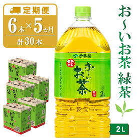 【ふるさと納税】【5か月定期便】おーいお茶緑茶 2L×6本(合計5ケース)【伊藤園 お茶 緑茶 まとめ買い 箱買い 熱中症対策 水分補給 備蓄 防災】K071397