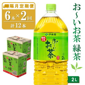 【ふるさと納税】【隔月2回定期便】おーいお茶緑茶 2L×6本(合計2ケース)【伊藤園 お茶 緑茶 まとめ買い 箱買い 熱中症対策 水分補給 備蓄 防災】K071400