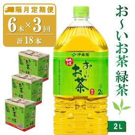 【ふるさと納税】【隔月3回定期便】おーいお茶緑茶 2L×6本(合計3ケース)【伊藤園 お茶 緑茶 まとめ買い 箱買い 熱中症対策 水分補給 備蓄 防災】K071401