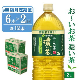 【ふるさと納税】【隔月2回定期便】おーいお茶濃い茶 2L×6本(合計2ケース)【伊藤園 お茶 緑茶 濃い 渋み まとめ買い 箱買い ケース買い カテキン 2倍 体脂肪 備蓄 防災 熱中症】K071414
