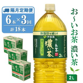 【ふるさと納税】【隔月3回定期便】おーいお茶濃い茶 2L×6本(合計3ケース)【伊藤園 お茶 緑茶 濃い 渋み まとめ買い 箱買い ケース買い カテキン 2倍 体脂肪 備蓄 防災 熱中症】K071415
