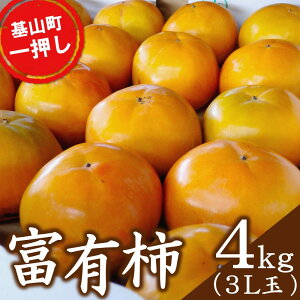 【ふるさと納税】【期間限定】富有柿(3L玉4kg) 基山町一押しの柿【富有柿 3Lサイズ 特産品 名産品 国産 秋の味覚 果物 柿 旬 デザート くだもの フルーツ ビタミンC 食品 美味しい】K012045