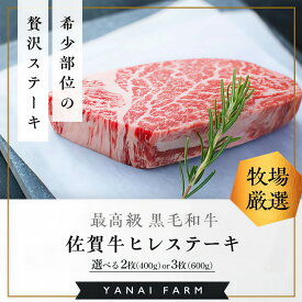 【ふるさと納税】《佐賀牛》「梁井」希少部位 ヒレステーキ【内容量が選べる 400g 600g 佐賀牛 ヒレステーキ フィレステーキ ヒレ肉 フィレ やわらか 上質 サシ 美味しい パーティー イベント ブランド肉】K081P002