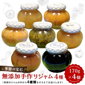 【ふるさと納税】季節の宝石 無添加手作りジャム【数量が選べる 4種類 5種類 ジャム 無添加 手作り 季節の果物 季節のジャム 旬の果実 採れたて 安心 詰合せ】K070P001
