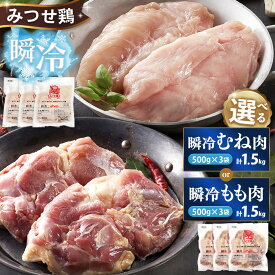 【ふるさと納税】みつせ鶏【部位が選べる むね肉 もも肉 500g×3袋 チキンサラダ チキンソテー 蒸し鶏 むね肉 美味しい 低脂質 低カロリー ヘルシー ダイエット 旨味成分 柔らか 歯切れ お弁当 小分け 冷凍】K059P004