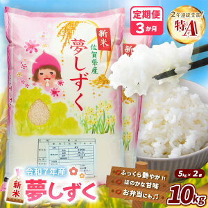【ふるさと納税】【令和7年産新米】【3カ月定期便】夢しずく 10kg【お米 米 美味しいご飯 ゆめしずく おいしいお米 地元産 新鮮 芳醇 自然 こだわり 佐賀県】K018364