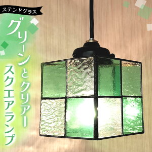 �y�ӂ邳�Ɣ[�Łz�X�e���h�O���X �X�N�G�A�����v(�O���[���ƃN���A�[)�y�X�e���h�O���X �����v �y���_���g �X�N�G�A ���[�� ���r���O �J�E���^�[ ���� �ԐڏƖ� �₳���� ��j �v���[���g 